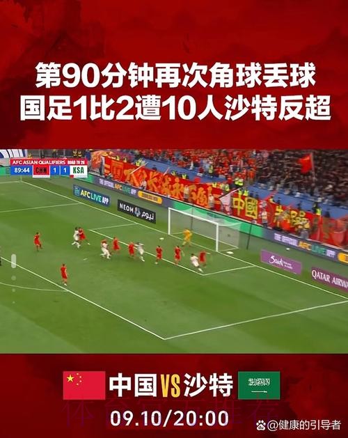 中国队1：2负于沙特 18强赛遭遇两连败