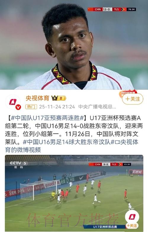 中国U-16国家男足14比0大胜东帝汶队